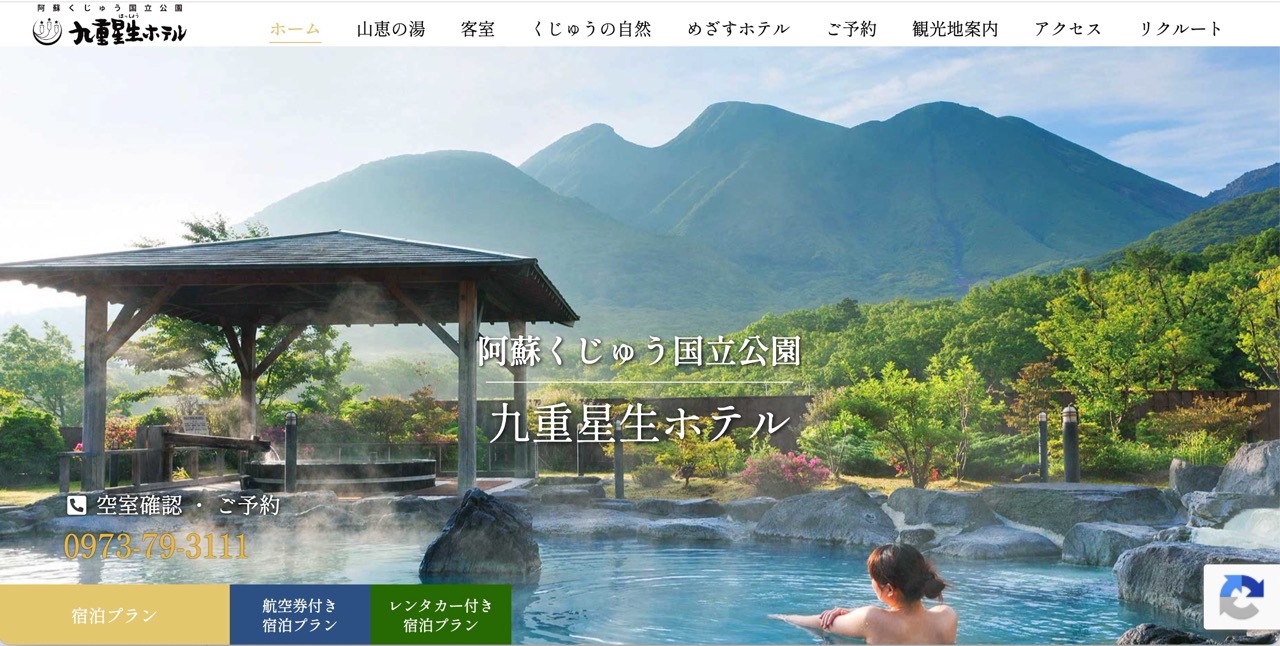 九重星生ホテル Webサイトの画面イメージ
