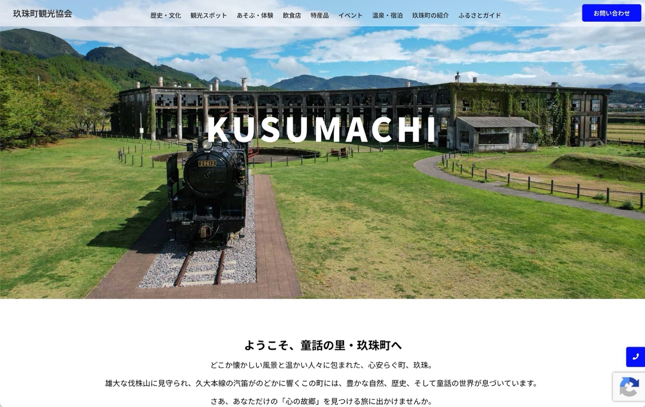 玖珠町観光協会 Webサイトの画面イメージ