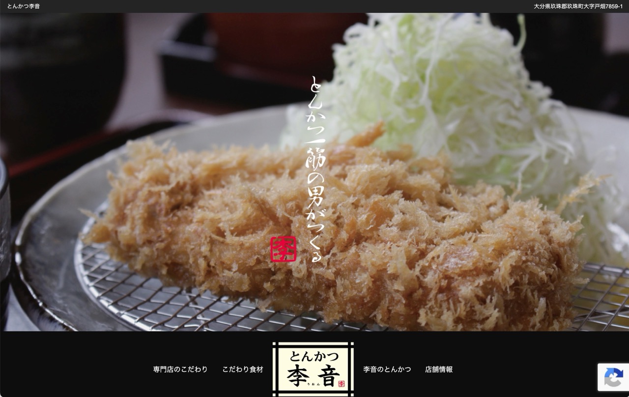 とんかつ李音 Webサイトの画面イメージ